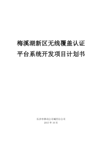 梅溪湖新区无线覆盖及认证平台系统开发项目计划书