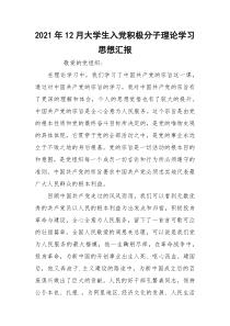 2021年12月大学生入党积极分子理论学习思想汇报