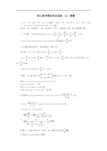 高三数学模拟考试试题(三)答案