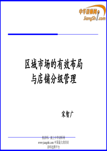 中华讲师网-宋智广：区域市场的有效布局与店铺分级管理