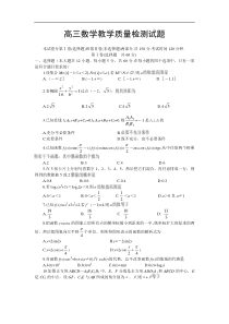 高三数学教学质量检测试题