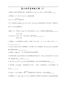 高三数学基础题汇编(1)