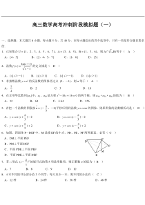 高三数学高考冲刺阶段模拟题(一)