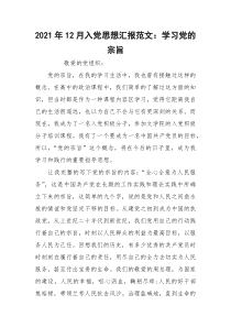 2021年12月入党思想汇报范文：学习党的宗旨