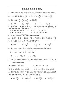 高三数学冲刺练习(16)