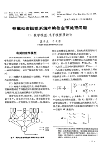 的研究脊椎动物视觉系统中的信息预处理问题――Ⅱ数学模型、电子