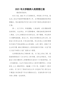 2021年大学教师入党思想汇报