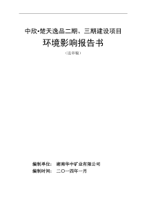 楚天逸品二期、三期项目环评报告书(送审稿)