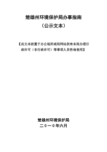 楚雄州环境保护局行政许可（审批）项目公示文本