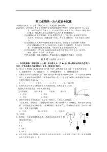 高三生物第一次六校联考试题