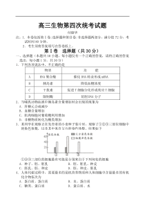 高三生物第四次统考试题