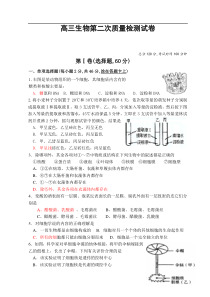 高三生物第二次质量检测试卷