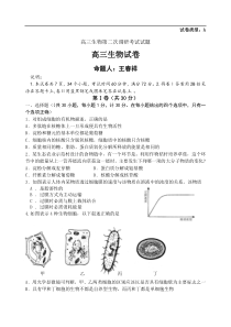 高三生物第二次调研考试试题