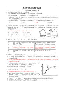 高三生物第二次调研测试卷