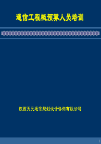 概预算培训(项目管理及工程造价)