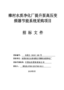 樟村水质净化厂提升泵高压变频器节能系统采购项目