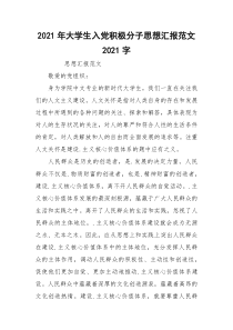 2021年大学生入党积极分子思想汇报范文2021字