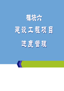 模块6建设工程项目进度管理