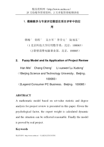 模糊数学与专家评定模型在项目评审中的应用