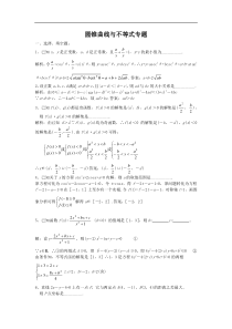 高考数学圆锥曲线与不等式专题