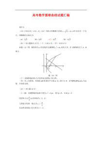 高考数学圆锥曲线试题汇编