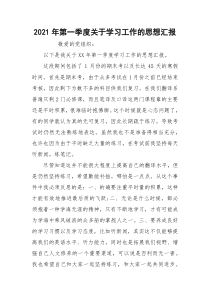 2021年第一季度关于学习工作的思想汇报