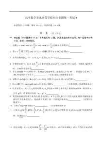 高考数学普通高等学校招生全国统一考试9