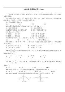 高考数学模拟试题二NJGZ