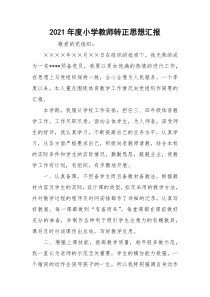 2021年度小学教师转正思想汇报