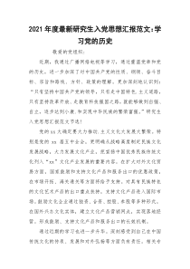 2021年度最新研究生入党思想汇报范文：学习党的历史