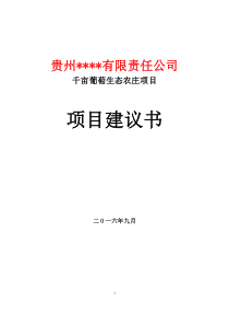 正稿千亩葡萄生态农庄项目项目建议书