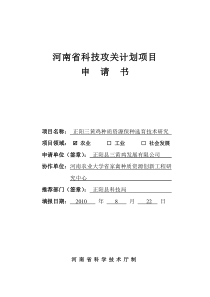 正阳三黄鸡科技攻关计划项目书