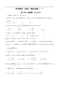 高考数学(理科)模拟试题(一)