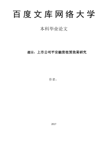 【论文】上市公司平安融资租赁效果研究