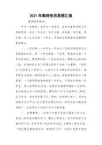 2021年教师党员思想汇报_2