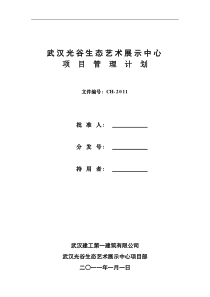 武汉光谷生态艺术展示中心项目管理计划