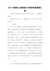 2021年教师入党积极分子第四季度思想汇报