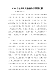 2021年教师入党积极分子思想汇报_3