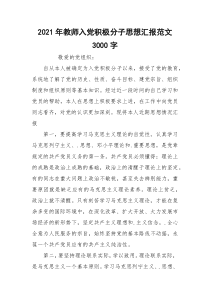 2021年教师入党积极分子思想汇报范文3000字