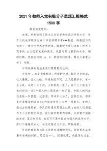 2021年教师入党积极分子思想汇报格式1500字