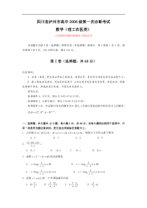 高考复习泸州市高中第一次诊断考试数学(理工农医类)