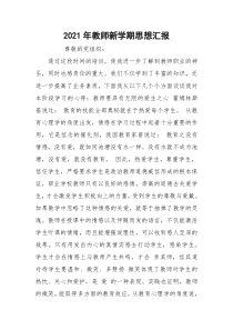 2021年教师新学期思想汇报