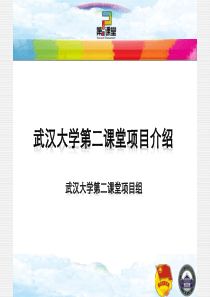 武汉大学第二课堂项目介绍