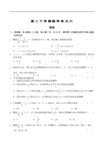 高二下学期数学单元六