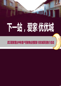 武汉爱家置业中秋晚会暨爱家优优城项目推介