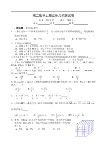 高二数学上期立体几何测试卷