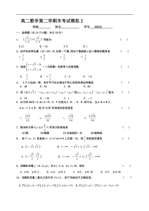 高二数学第二学期末考试模拟2