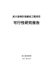 殡仪馆建设工程项目可研报告(适合公用事业)