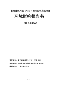 毅达建筑科技（中山）有限公司变更项目