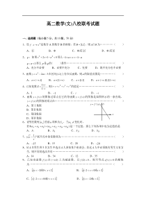 高二数学八校联考